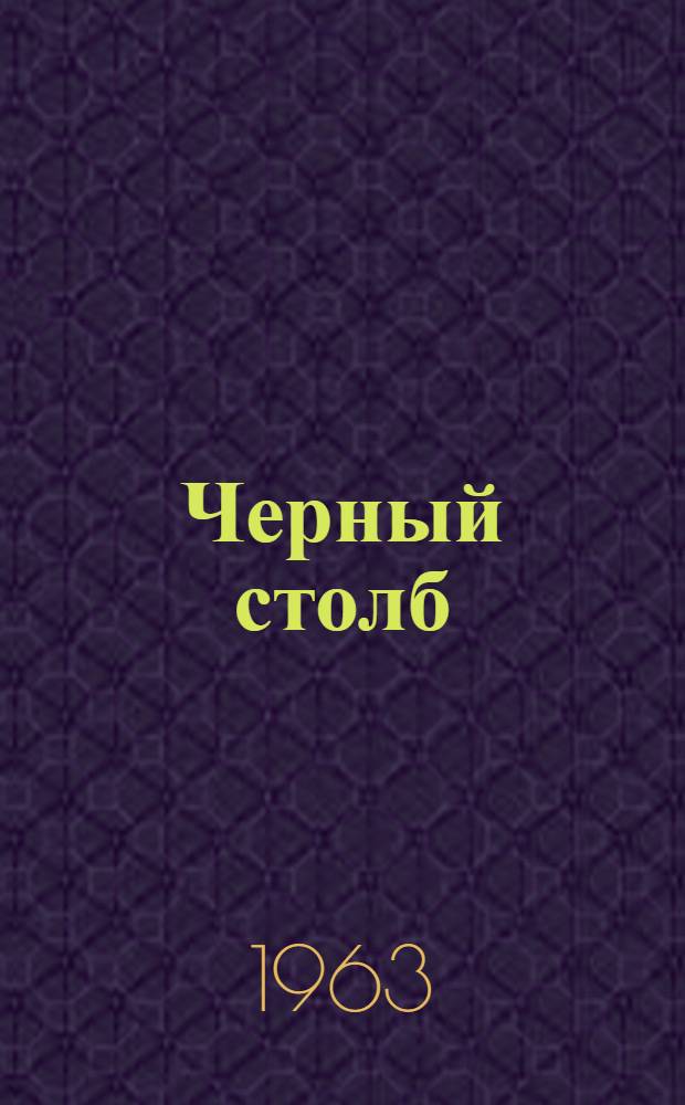 Черный столб : Сборник науч.-фантаст. повестей и рассказов