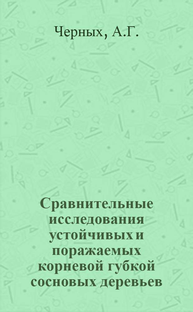 Сравнительные исследования устойчивых и поражаемых корневой губкой сосновых деревьев : Автореферат дис. на соискание ученой степени кандидата биологических наук