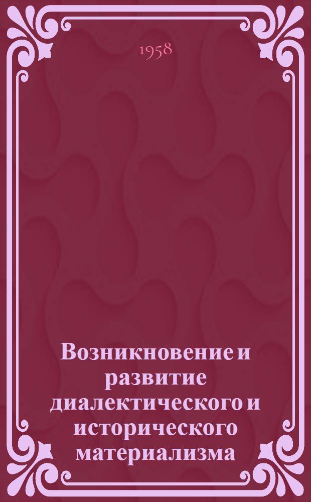 Возникновение и развитие диалектического и исторического материализма : (Пособие для студентов)