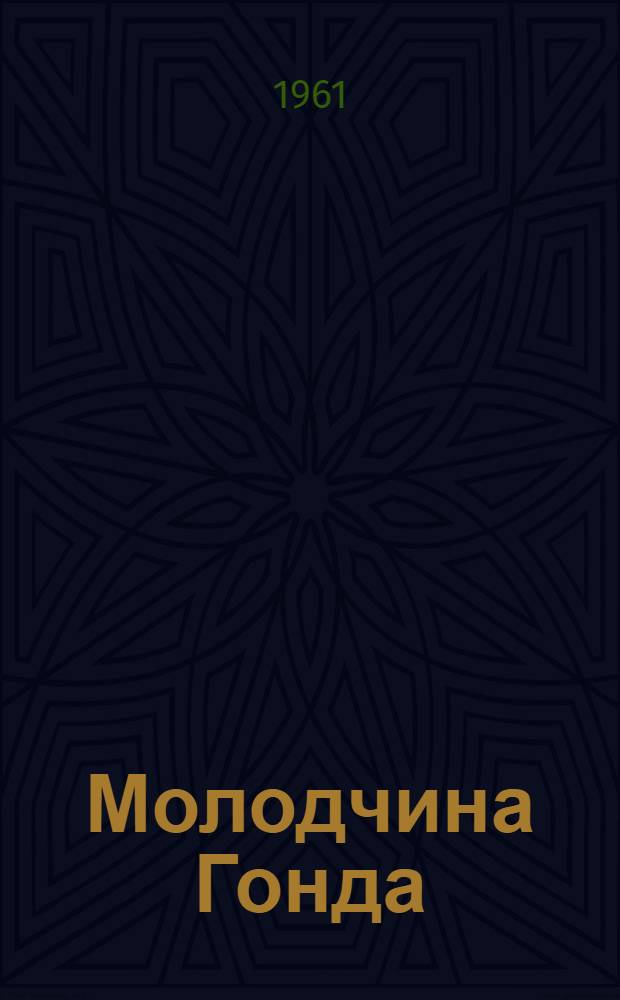 Молодчина Гонда : Повесть : Для мл. школьного возраста