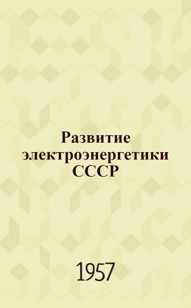 Развитие электроэнергетики СССР : Учеб. материал по курсу "Экономика соц. пром-сти"