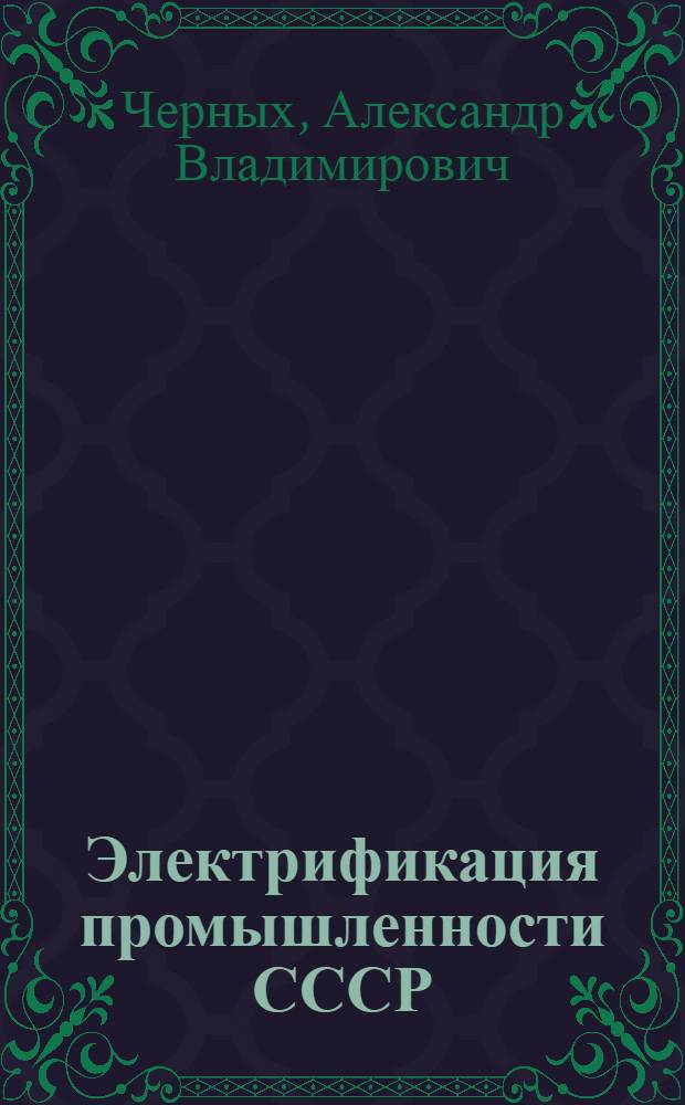 Электрификация промышленности СССР : Лекция по экономике соц. пром-сти