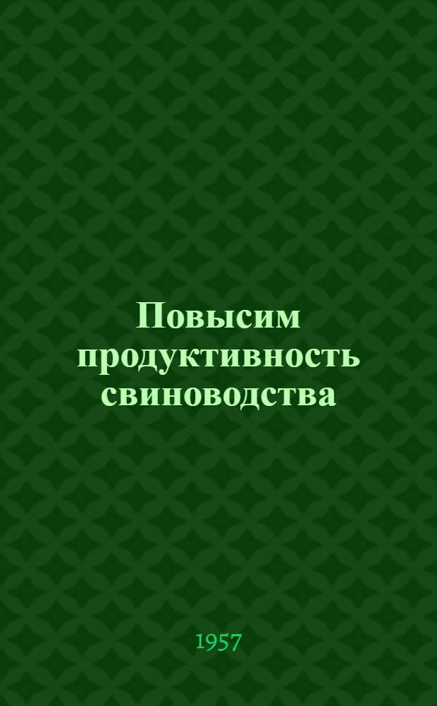 Повысим продуктивность свиноводства : (Свинаркам - о передовом опыте)
