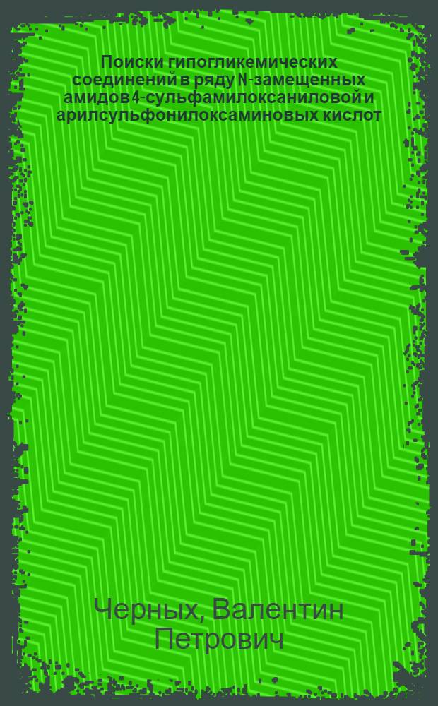 Поиски гипогликемических соединений в ряду N-замещенных амидов 4-сульфамилоксаниловой и арилсульфонилоксаминовых кислот : Автореферат дис. на соискание ученой степени кандидата фармацевтических наук