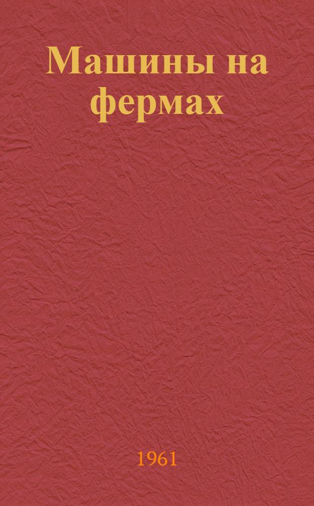 Машины на фермах : Из опыта механизации молочно-товарных ферм