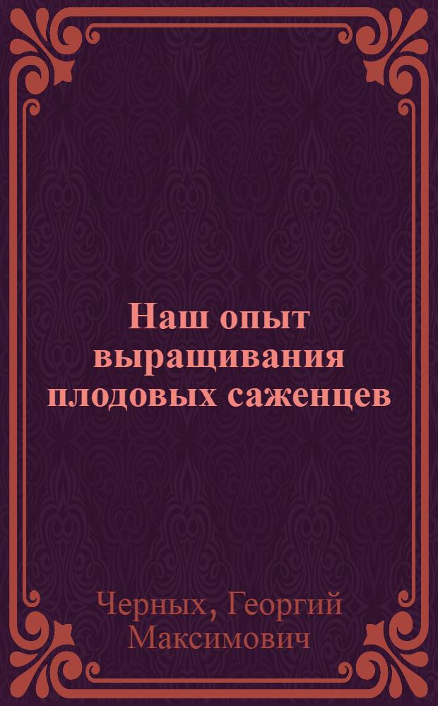 Наш опыт выращивания плодовых саженцев