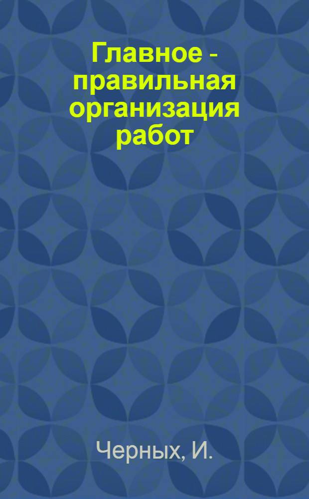 Главное - правильная организация работ