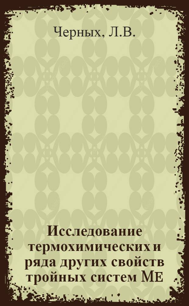 Исследование термохимических и ряда других свойств тройных систем Me(ClO₄)₂-HClO₄-H₂O в широком концентрационном интервале : Автореферат дис. на соискание ученой степени кандидата химических наук