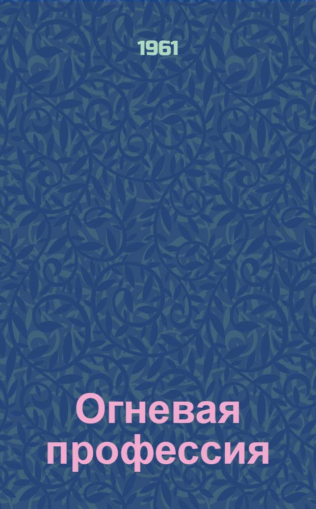 Огневая профессия