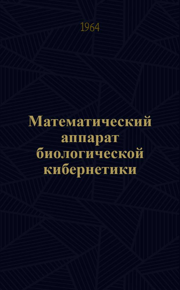 Математический аппарат биологической кибернетики