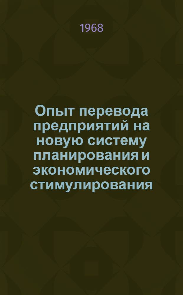 Опыт перевода предприятий на новую систему планирования и экономического стимулирования : Лекция, прочит. на Высш. экон. курсах для руководящих работников легкой и пищевой пром-сти, фин. и план. органов