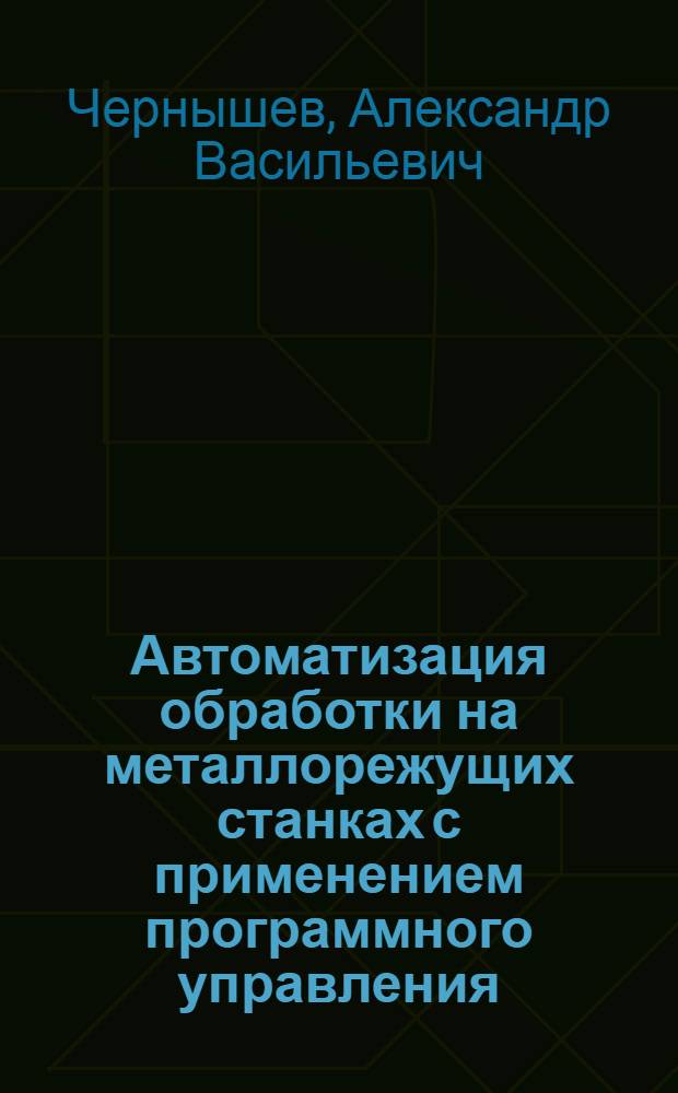 Автоматизация обработки на металлорежущих станках с применением программного управления