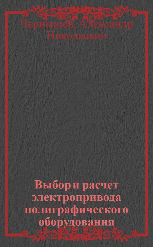 Выбор и расчет электропривода полиграфического оборудования : Для студентов VI курса механ.-машиностроит. фак. : Лекция 7