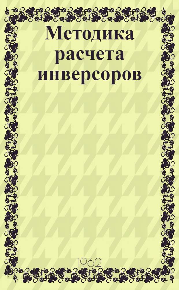 Методика расчета инверсоров : (Учеб. пособие)