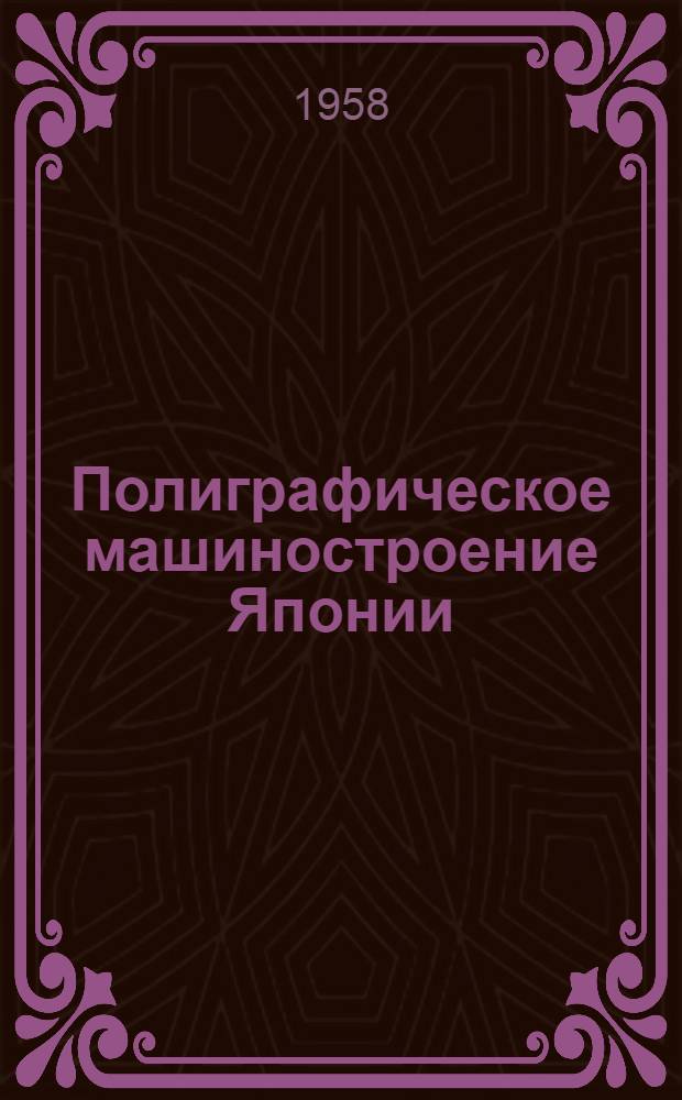 Полиграфическое машиностроение Японии