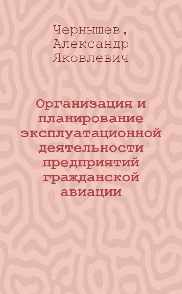Организация и планирование эксплуатационной деятельности предприятий гражданской авиации