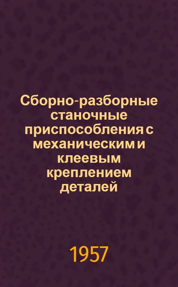 Сборно-разборные станочные приспособления с механическим и клеевым креплением деталей