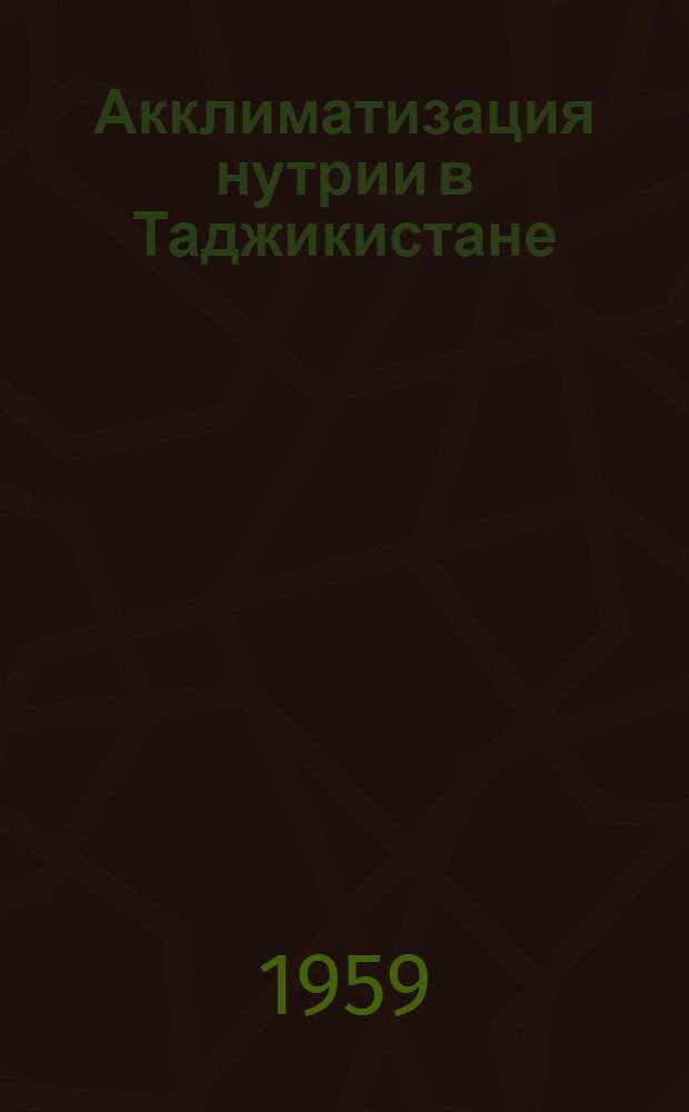Акклиматизация нутрии в Таджикистане