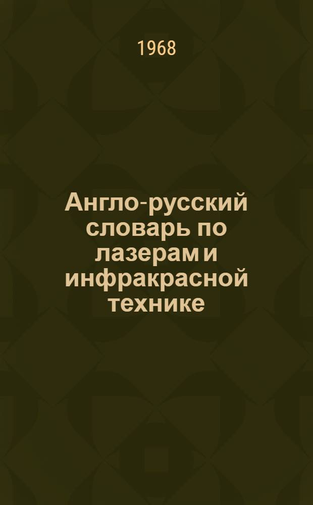 Англо-русский словарь по лазерам и инфракрасной технике : Более 10000 терминов