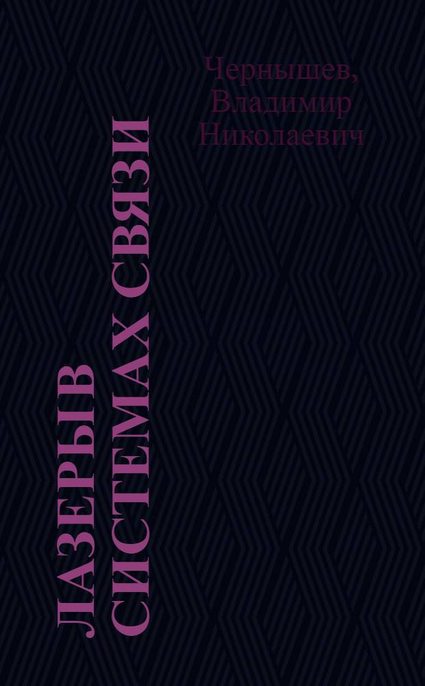 Лазеры в системах связи