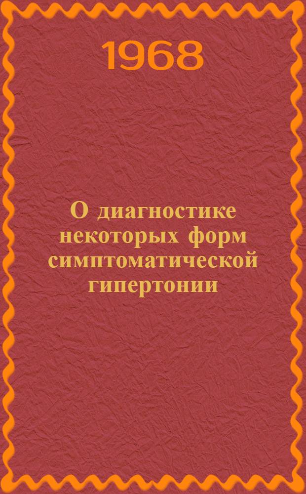 О диагностике некоторых форм симптоматической гипертонии : Автореф. дис. на соиск. учен. степени канд. мед. наук : (777)