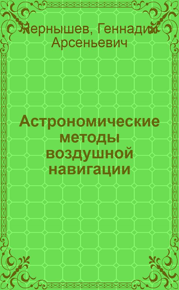 Астрономические методы воздушной навигации : Учеб. пособие