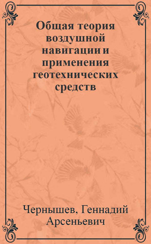 Общая теория воздушной навигации и применения геотехнических средств : Учеб. пособие