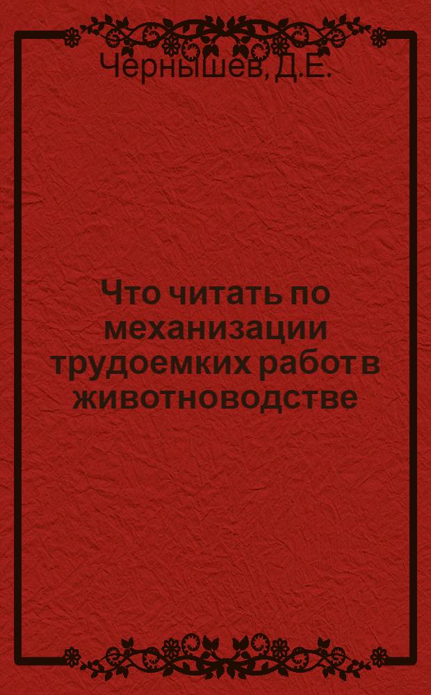 Что читать по механизации трудоемких работ в животноводстве : (В помощь сел. механизаторам и животноводам)