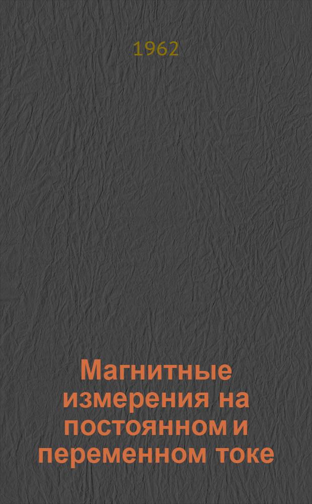 Магнитные измерения на постоянном и переменном токе