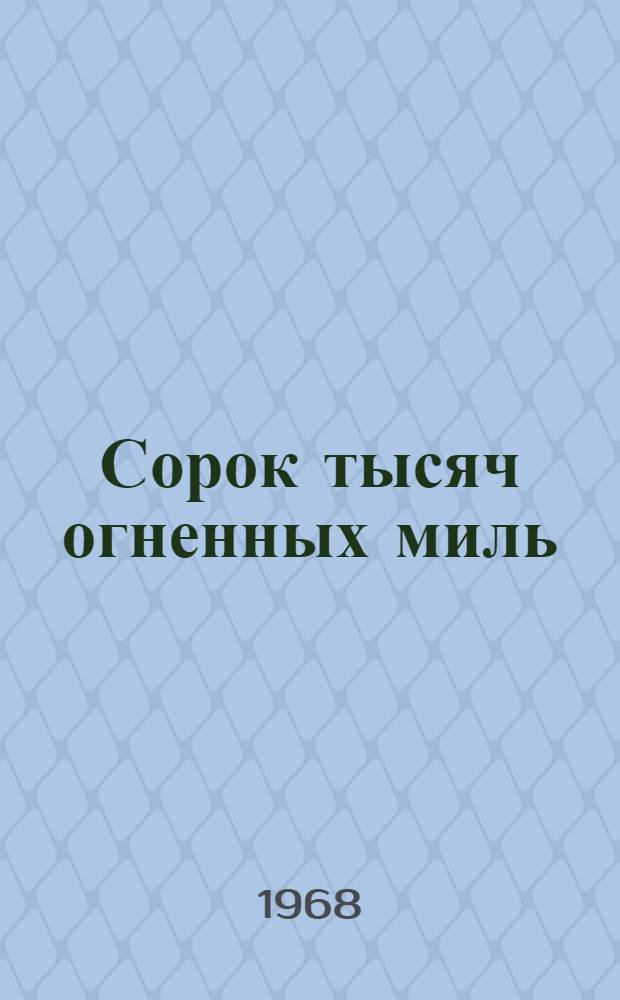Сорок тысяч огненных миль : О А.А. Обухове