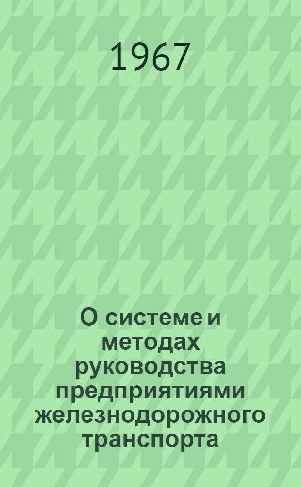 О системе и методах руководства предприятиями железнодорожного транспорта : Лекция для студентов VI курса и дипломников всех специальностей