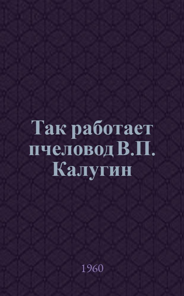 Так работает пчеловод В.П. Калугин : Отд-ние "Чаплаково" Анивского совхоза