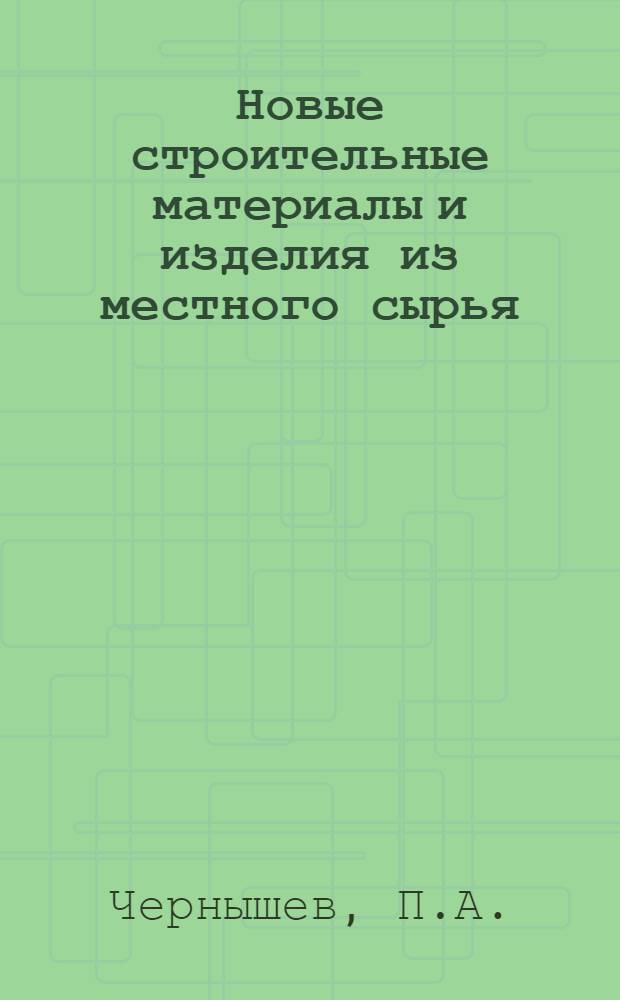 Новые строительные материалы и изделия из местного сырья