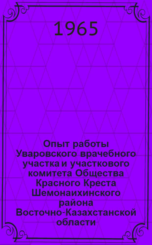 Опыт работы Уваровского врачебного участка и участкового комитета Общества Красного Креста Шемонаихинского района Восточно-Казахстанской области