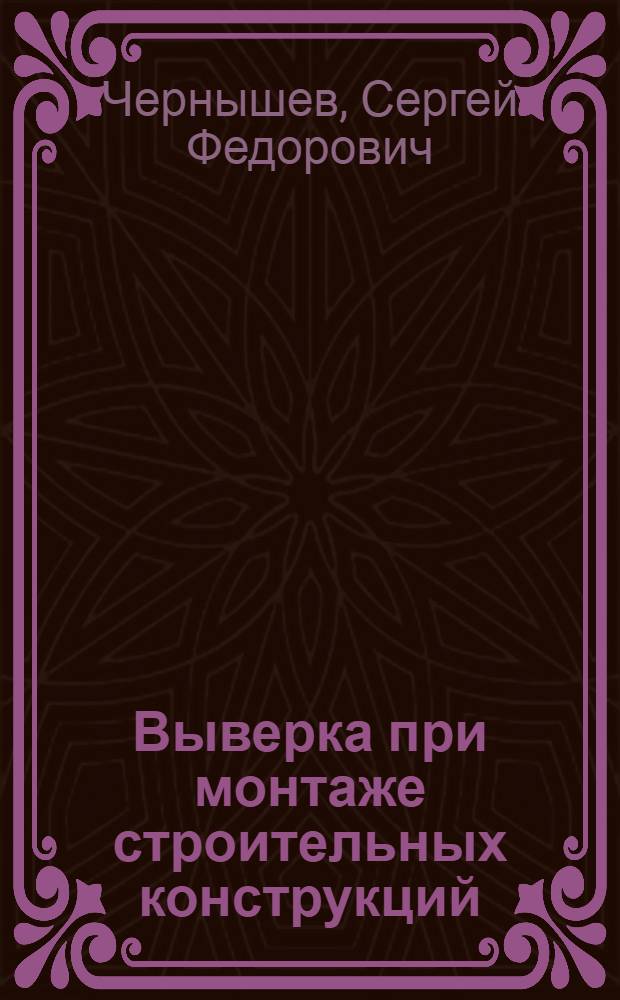 Выверка при монтаже строительных конструкций