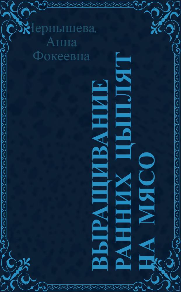 Выращивание ранних цыплят на мясо