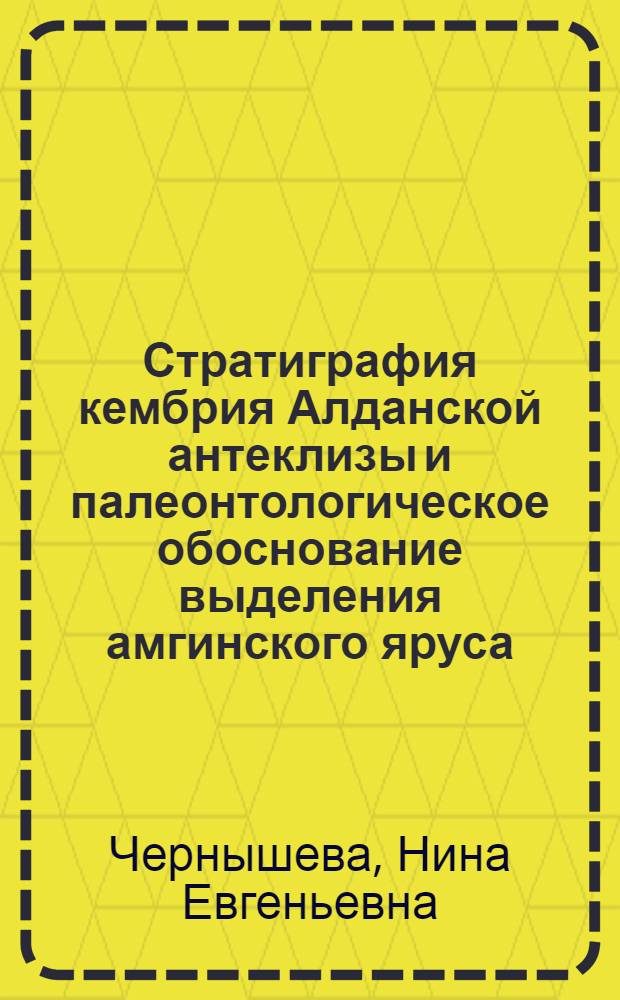 Стратиграфия кембрия Алданской антеклизы и палеонтологическое обоснование выделения амгинского яруса