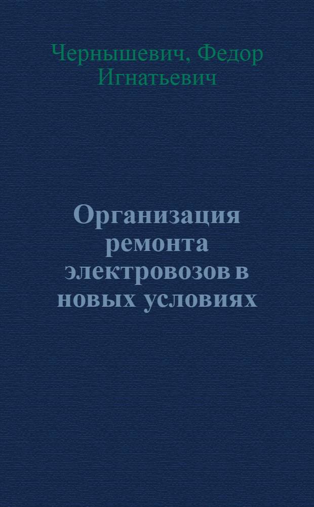 Организация ремонта электровозов в новых условиях
