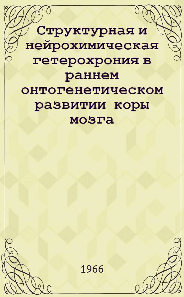Структурная и нейрохимическая гетерохрония в раннем онтогенетическом развитии коры мозга : Автореферат дис. на соискание ученой степени кандидата биологических наук