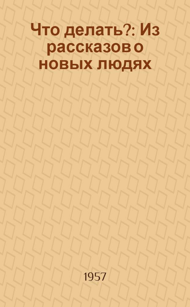 Что делать? : Из рассказов о новых людях