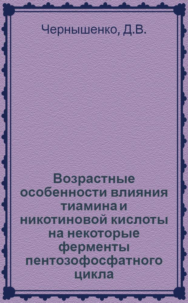Возрастные особенности влияния тиамина и никотиновой кислоты на некоторые ферменты пентозофосфатного цикла : Автореферат дис. на соискание ученой степени кандидата медицинских наук : (093)