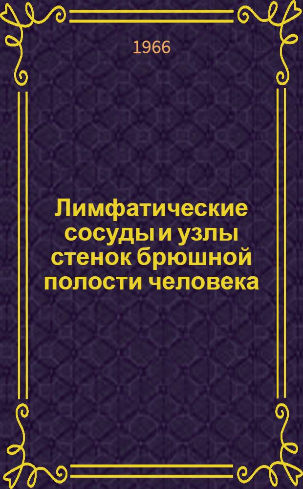 Лимфатические сосуды и узлы стенок брюшной полости человека : Автореферат дис. на соискание ученой степени доктора медицинских наук