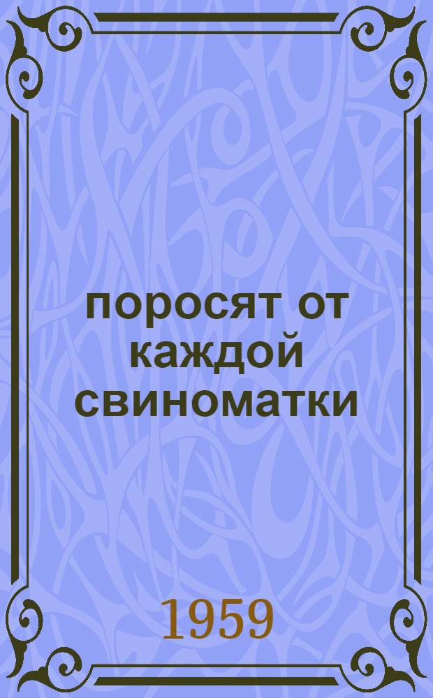 35 поросят от каждой свиноматки