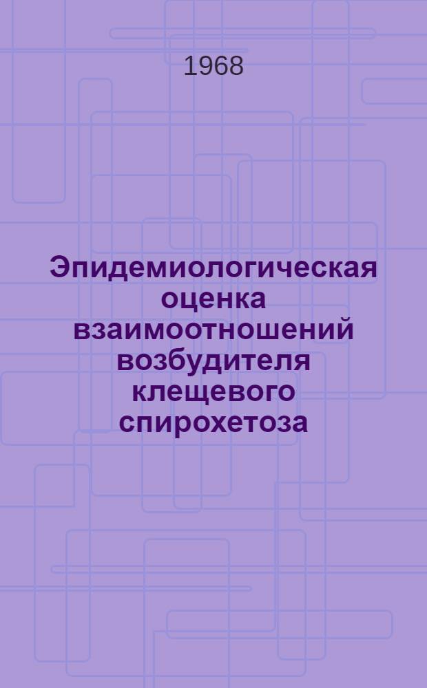 Эпидемиологическая оценка взаимоотношений возбудителя клещевого спирохетоза (Bsogdianum) и платяных вшей в условиях эксперимента : Автореферат дис. на соискание ученой степени кандидата медицинских наук