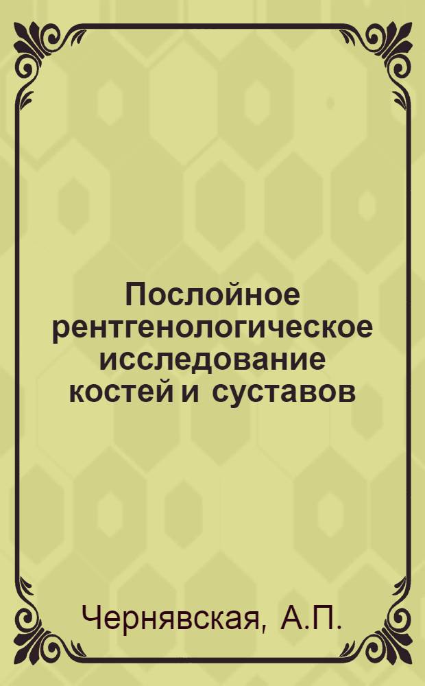 Послойное рентгенологическое исследование костей и суставов (при норме и патологии) : Автореферат дис. на соискание ученой степени кандидата медицинских наук
