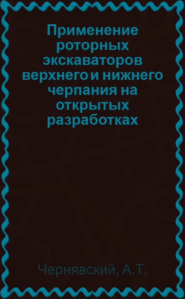 Применение роторных экскаваторов верхнего и нижнего черпания на открытых разработках : Обзор