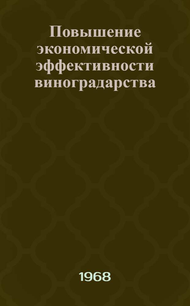 Повышение экономической эффективности виноградарства