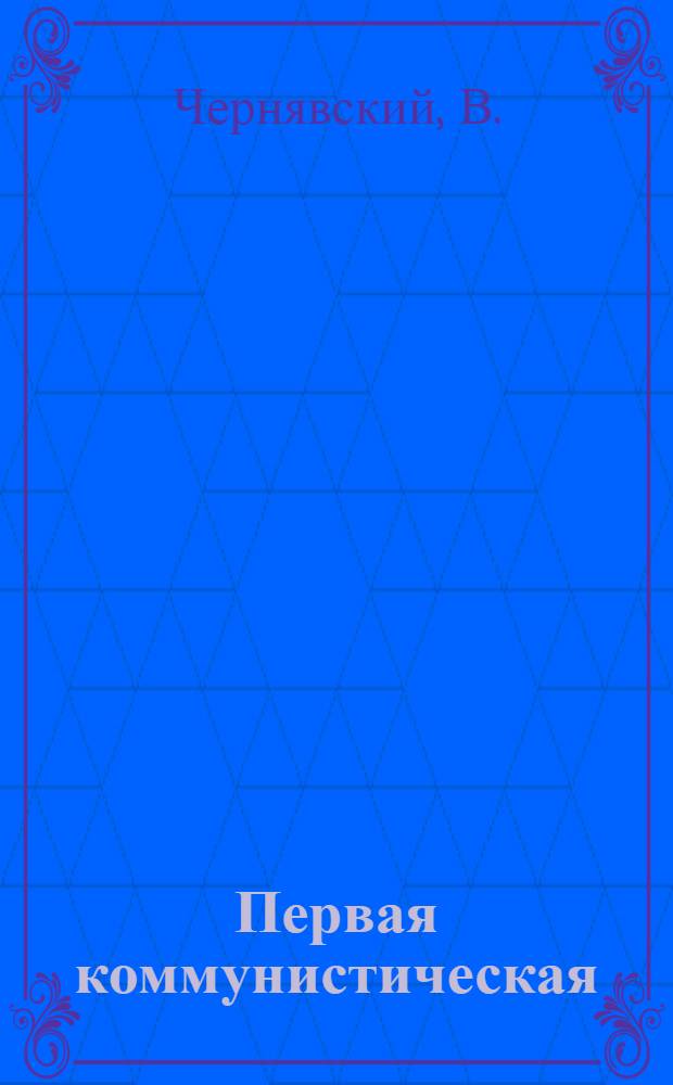 Первая коммунистическая : Душанбин. швейная фабрика № 1