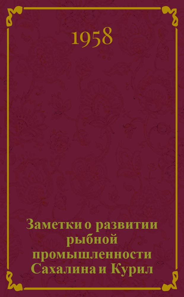 Заметки о развитии рыбной промышленности Сахалина и Курил