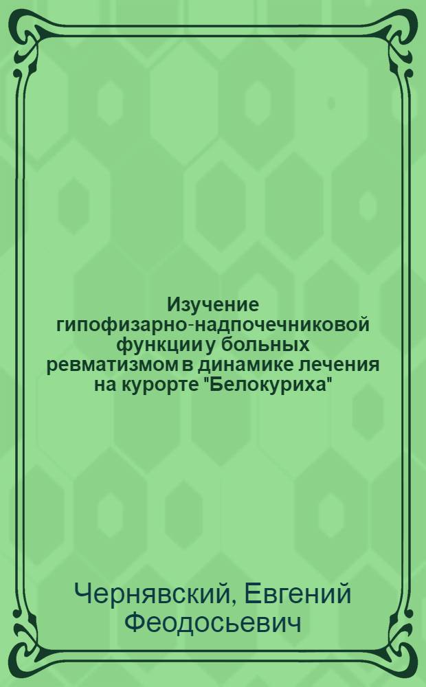 Изучение гипофизарно-надпочечниковой функции у больных ревматизмом в динамике лечения на курорте "Белокуриха" : (Клинико-эксперим. исследования) : Автореферат дис. на соискание ученой степени кандидата медицинских наук